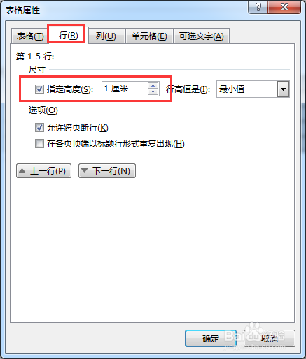 如何调整word表格的行高和列宽