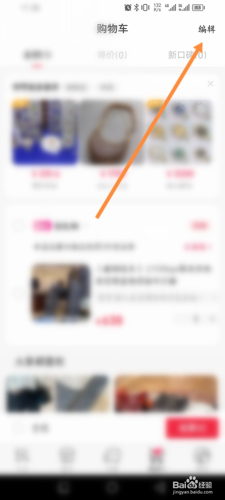 微店软件怎么删除购物车商品