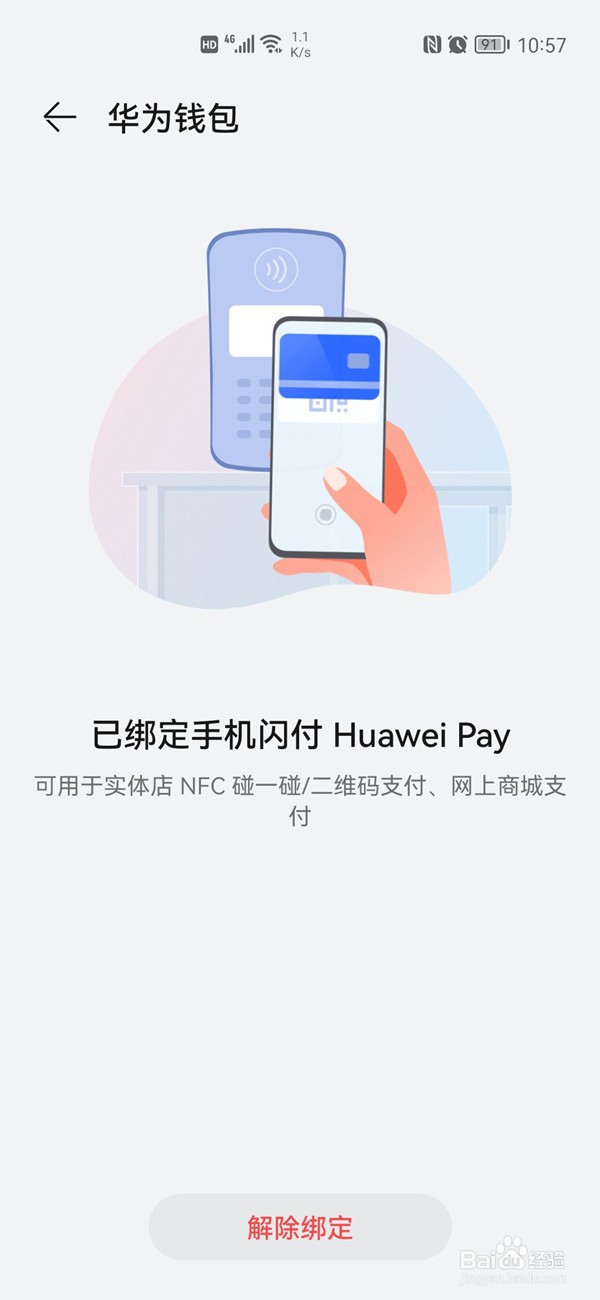 华为钱包如何解绑账户银行卡