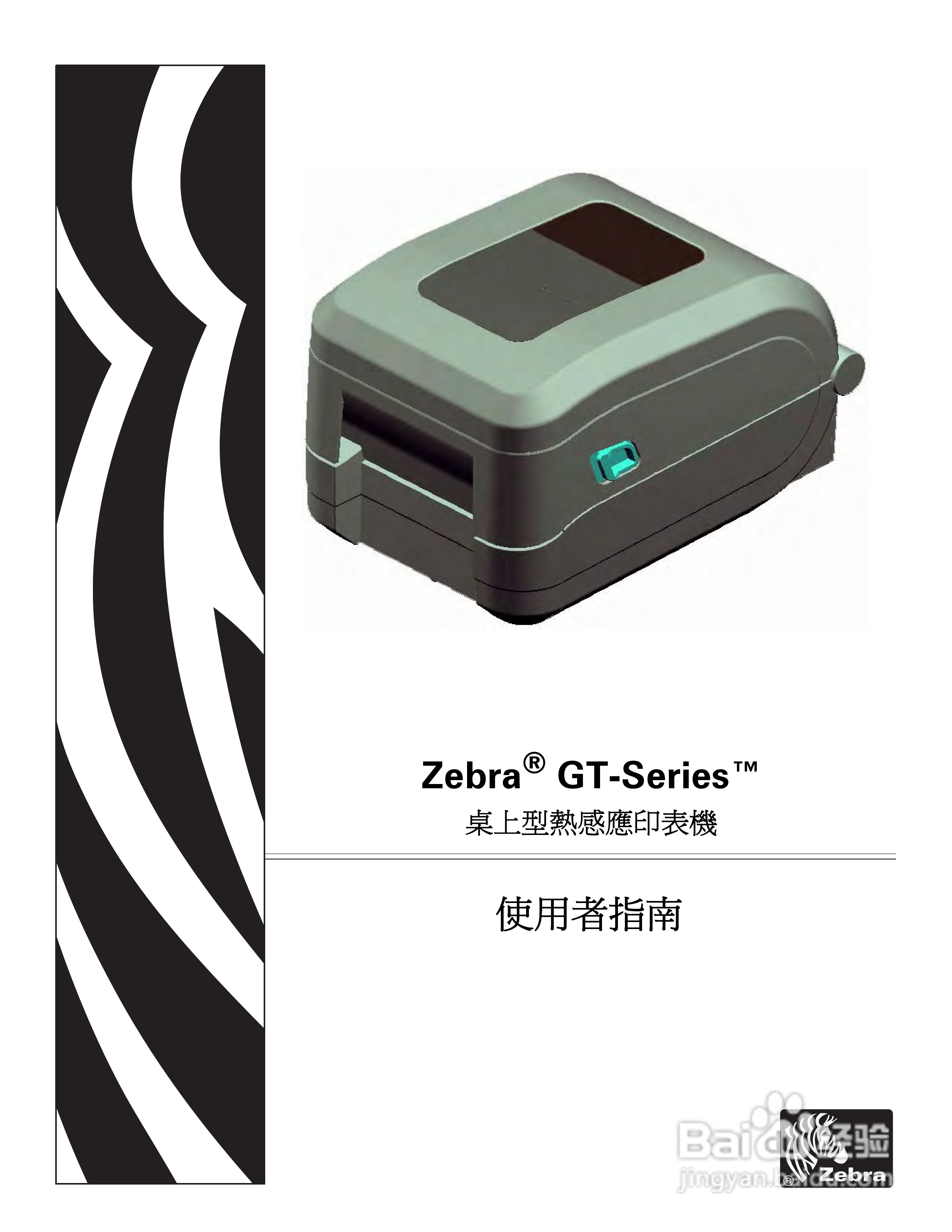 Zebra GT-Series 桌上型热感应印表机使用者说明书:[1]