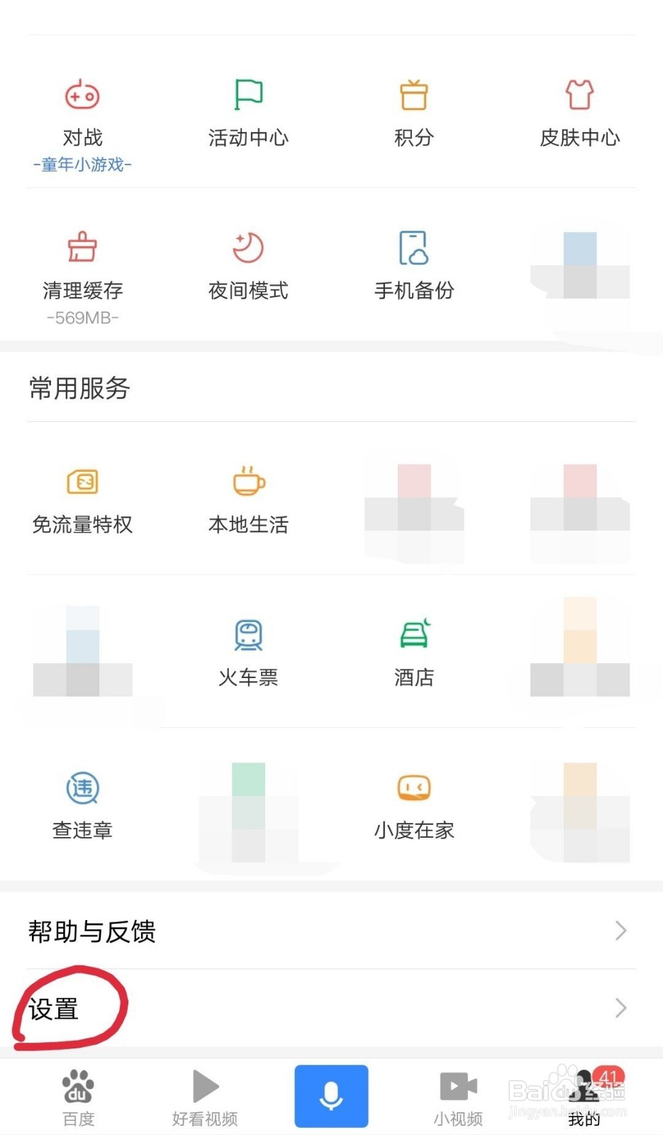 手机百度如何卸载插件