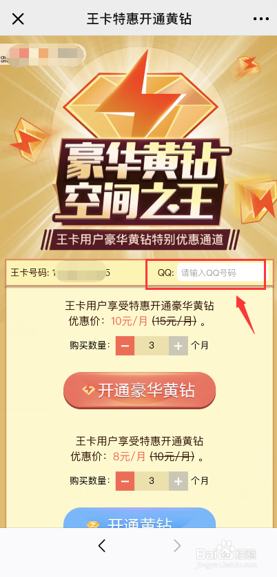 腾讯王卡优惠购QQ黄钻活动参加方法