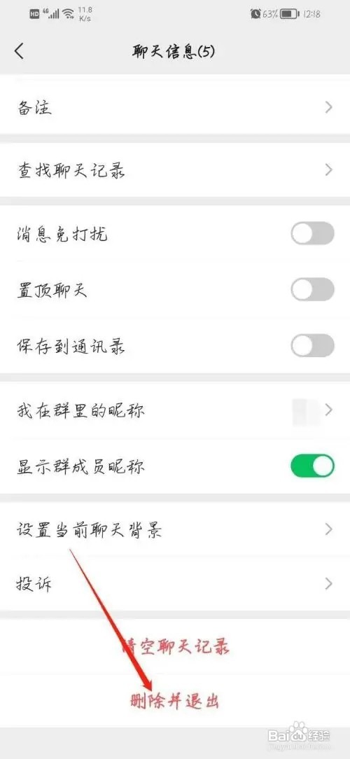 微信群聊如何退出