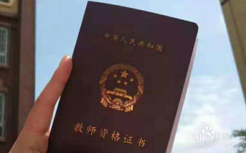 申请认定教师资格的程序是什么?