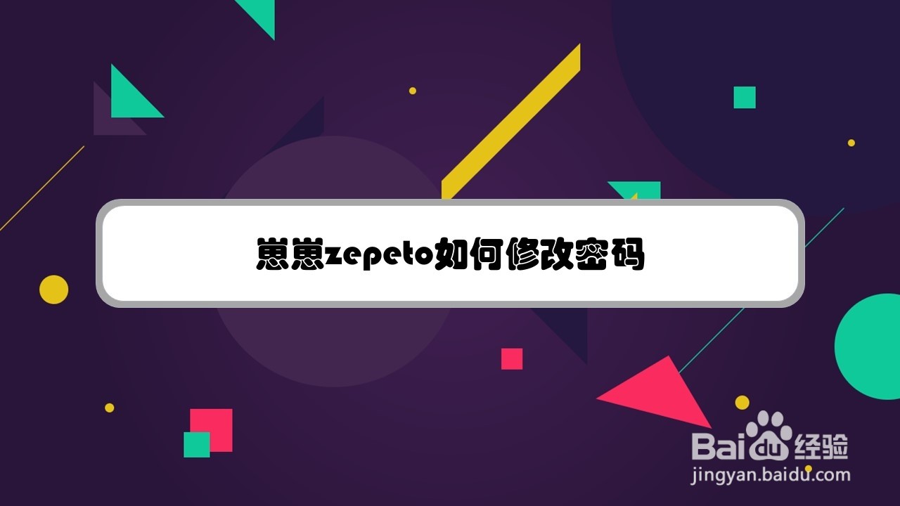 崽崽zepeto如何修改密码