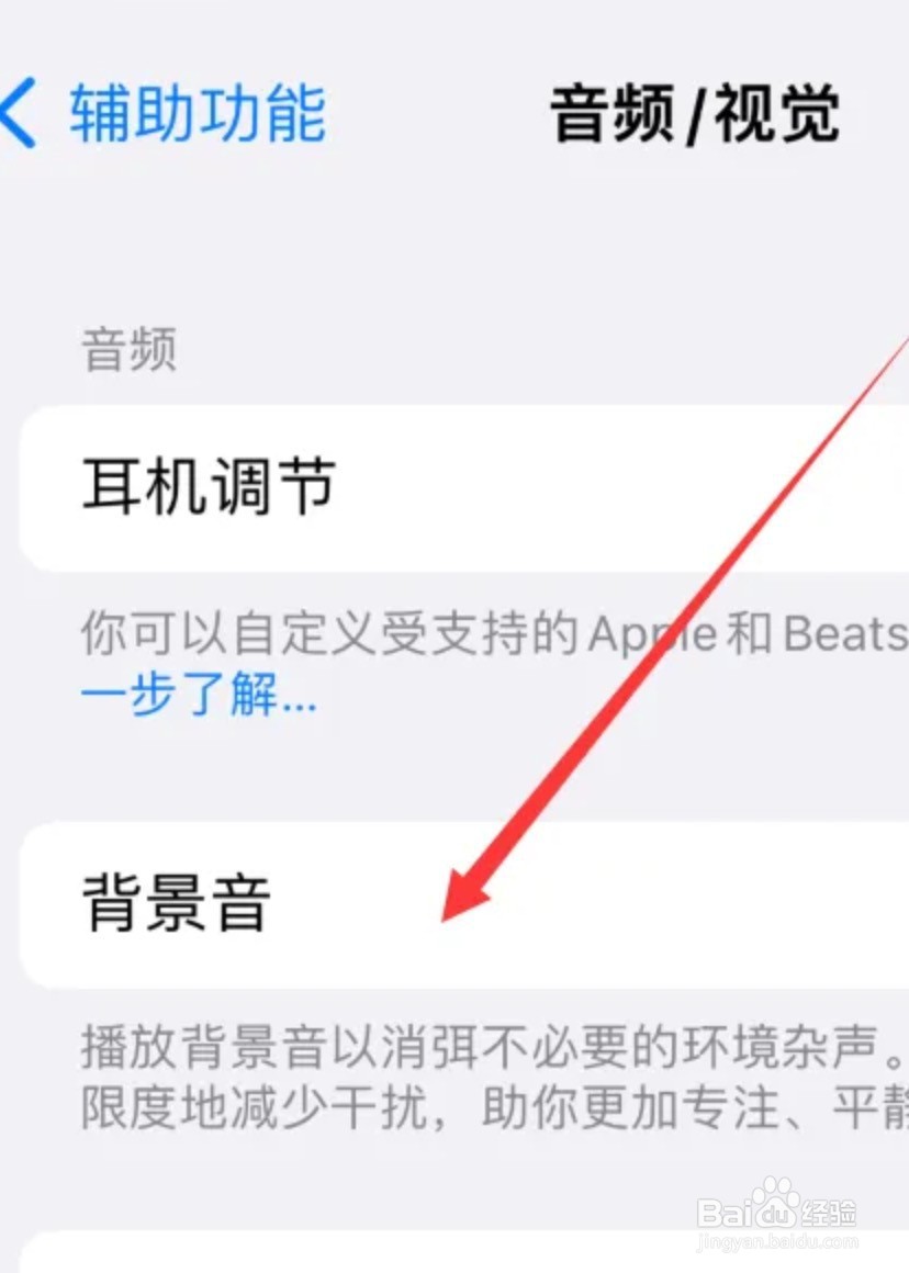 iPhone15如何开启手机的背景音