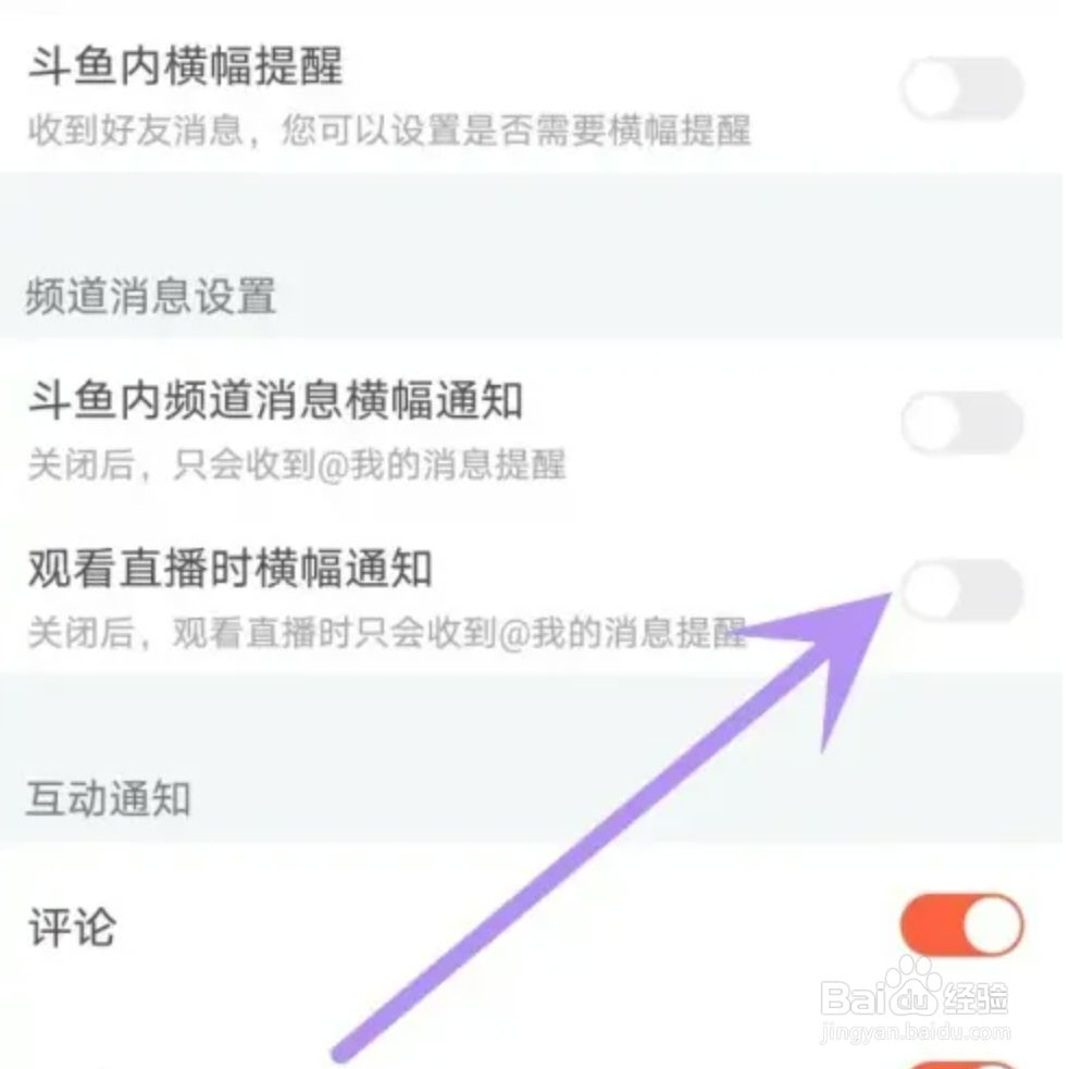 斗鱼直播如何关闭横幅通知