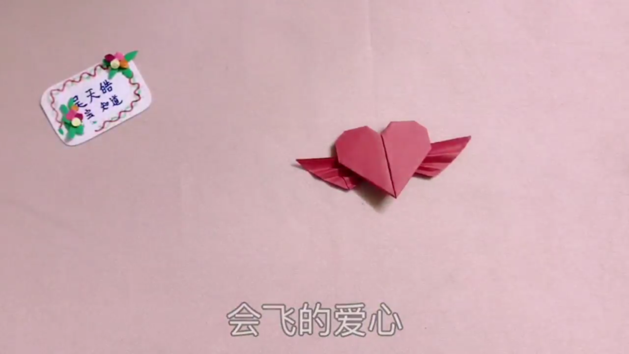 会飞的爱心折纸手工教程