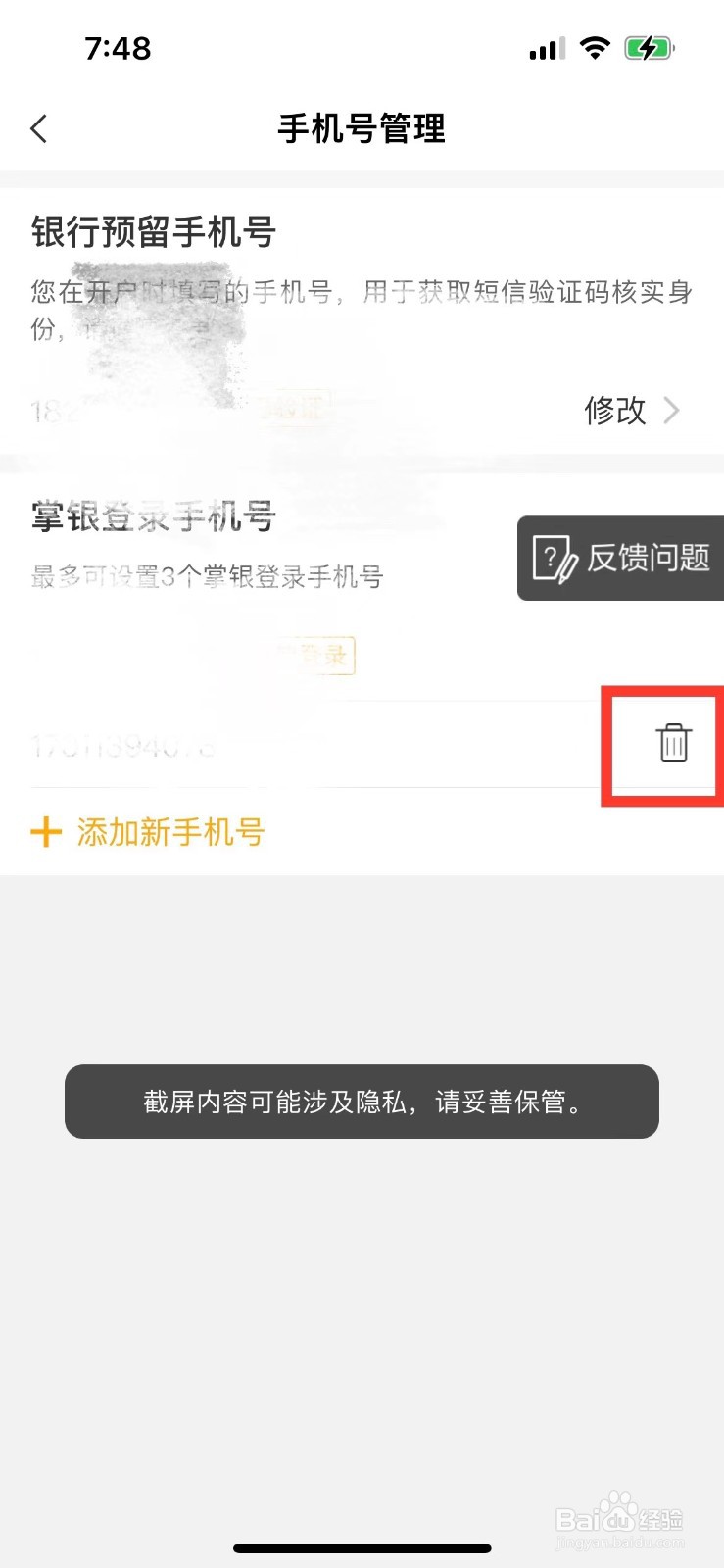 中国农业银行如何删除掌银登录手机号