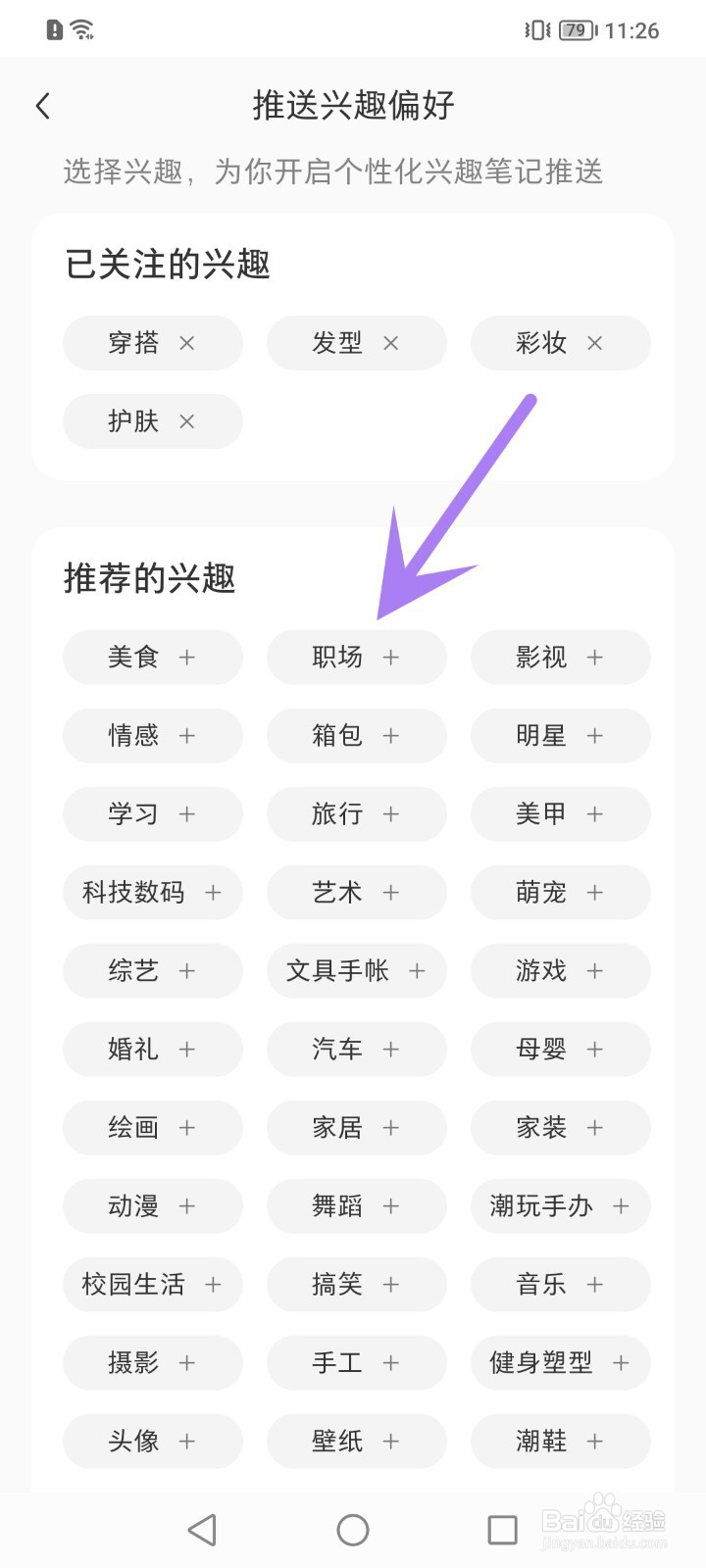 小红书怎么添加兴趣偏好