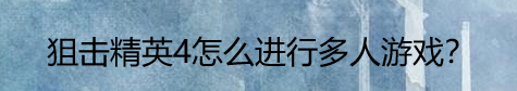 狙击精英4怎么进行多人游戏