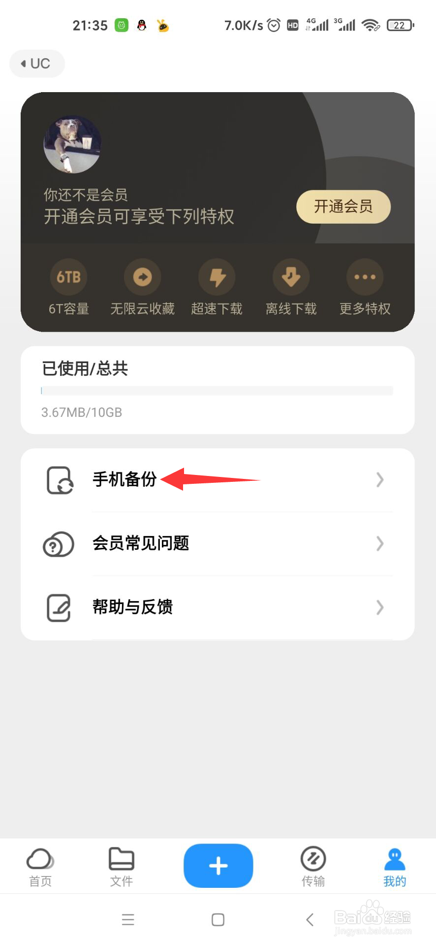 UC网盘怎么开启相册备份