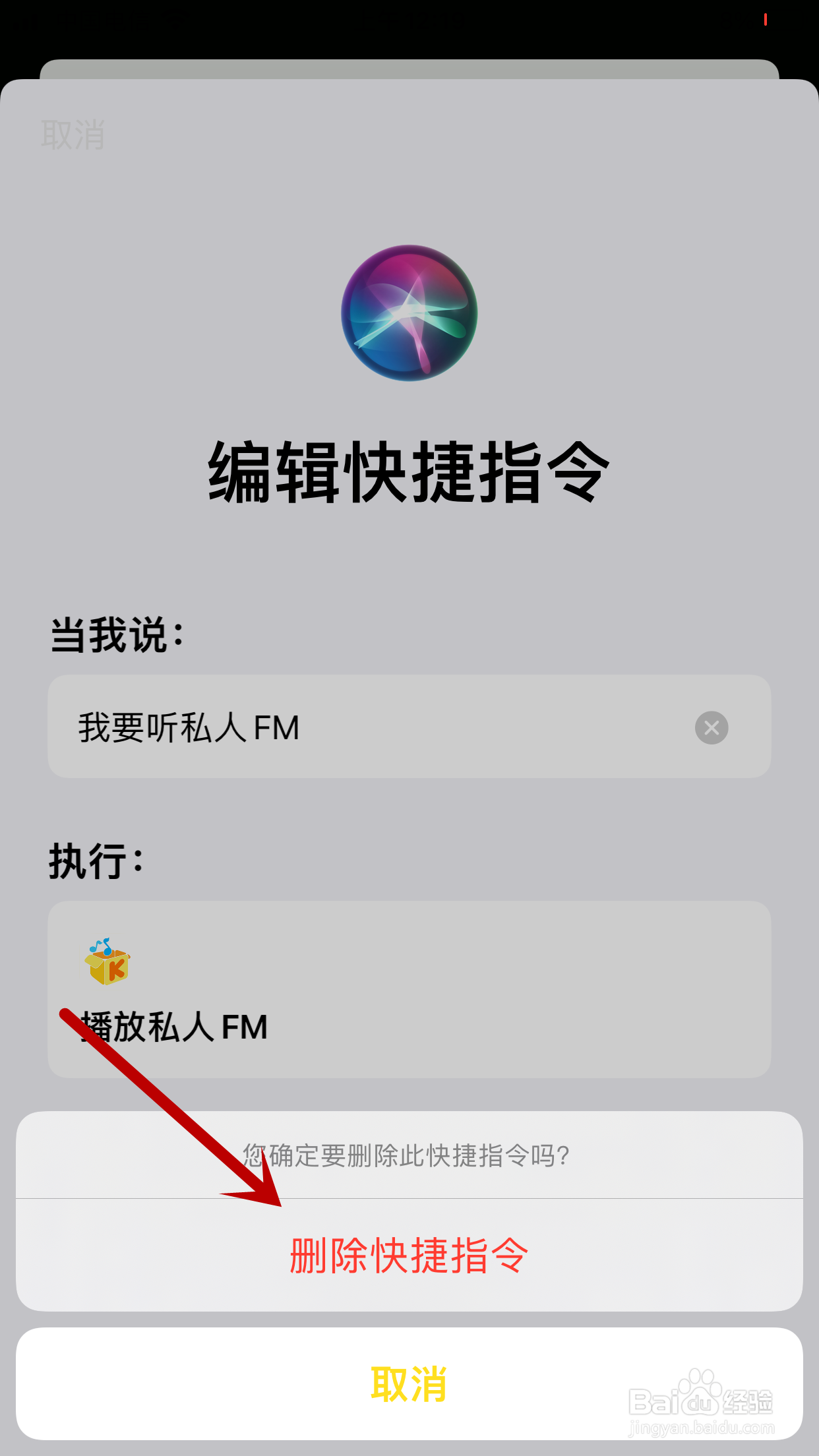 酷我音乐如何删除“播放私人FM”的Siri快捷指令