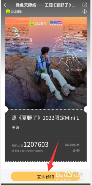 QQ音乐如何预约王源橘色天际线LIVE