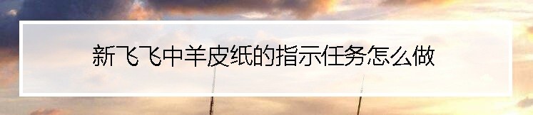 新飞飞中羊皮纸的指示任务怎么做