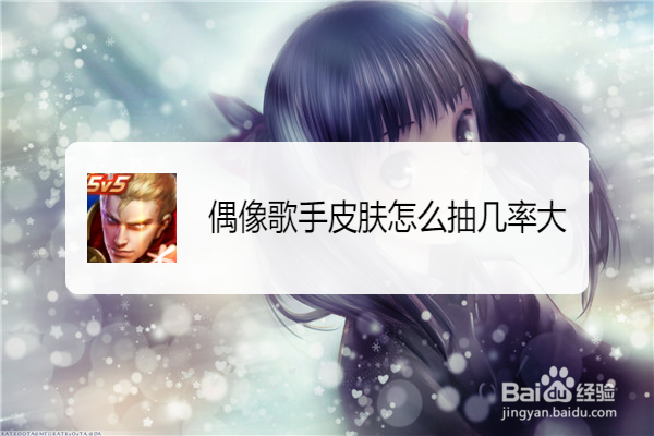 偶像歌手皮肤怎么抽几率大
