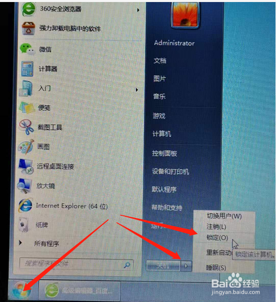 Win7系统电脑锁定的设置及快捷键