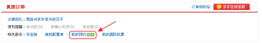 如何查看京东商城预约