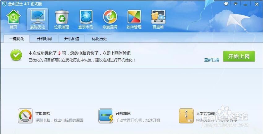 如何使用金山卫士进行一键优化