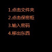 vivo手机如何将保密柜的文件移出