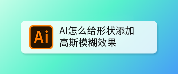 AI怎么给形状添加高斯模糊效果