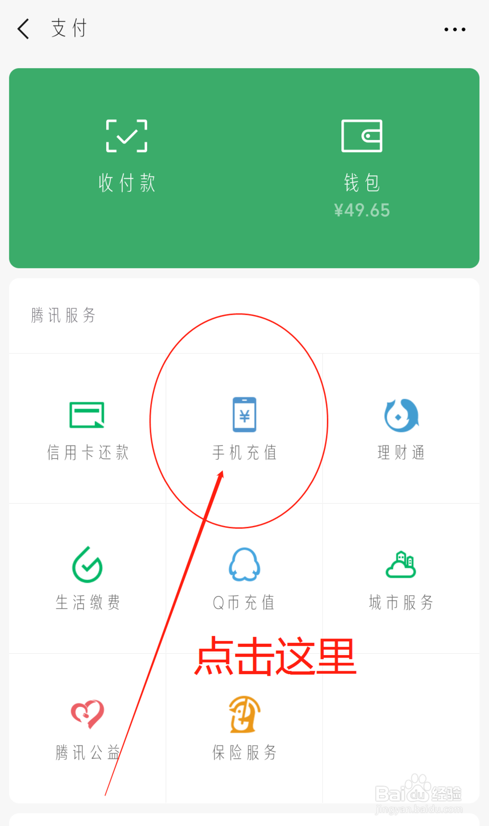 微信怎么充手机话费