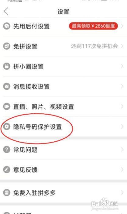 拼多多怎么关闭号码保护功能