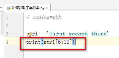 Python教程 如何获取子字符串