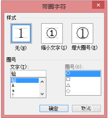 在word中，怎样给文字外面添加圆圈、去掉圆圈？