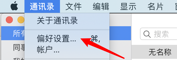 mac通讯录应用怎么设置短名称格式显示姓氏