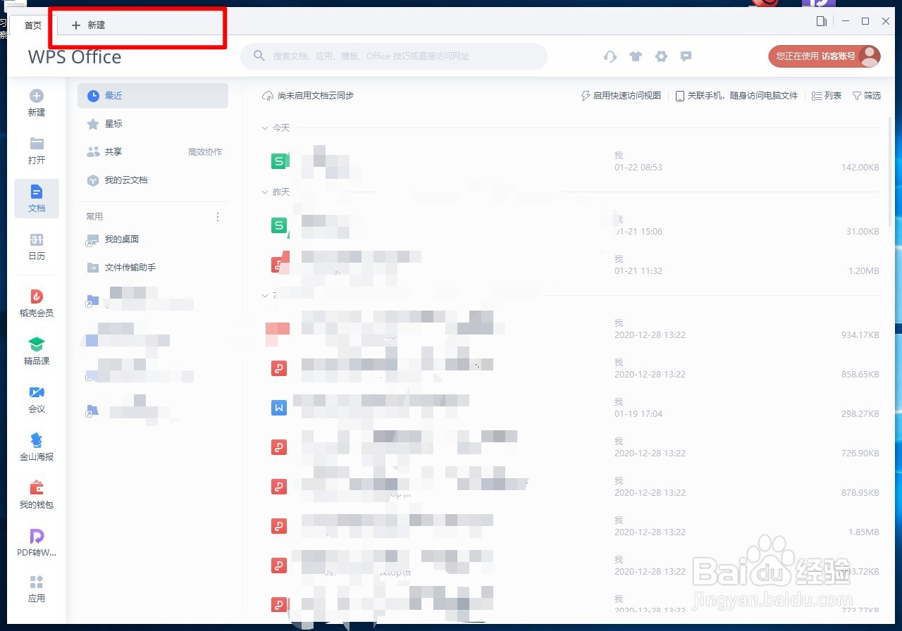 WPSOffice如何设置打开时不再展示