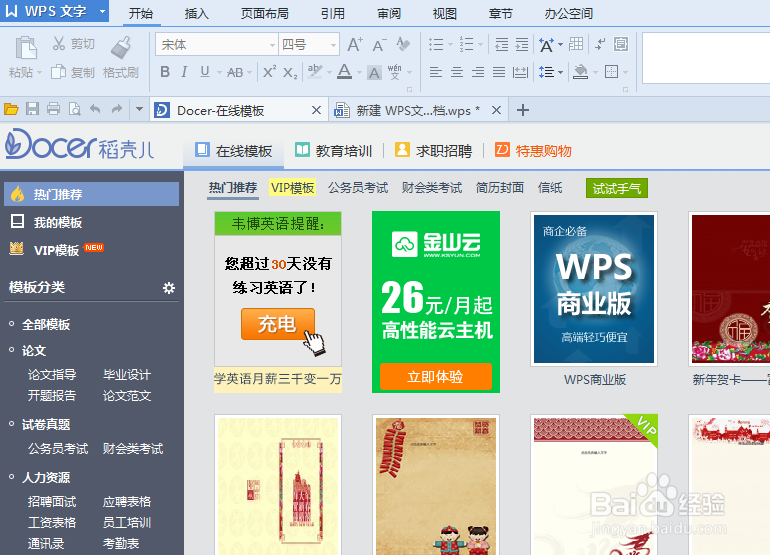 wps启动时如何关闭在线模板页面