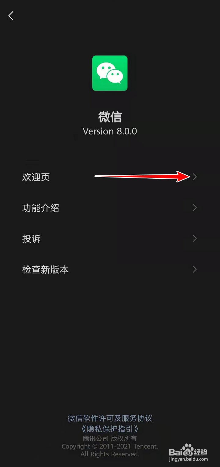 微信8.0欢迎页面在哪里看