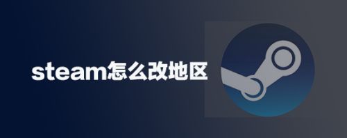 Steam怎么改地区 百度经验 Steam怎么改地区 百度经验