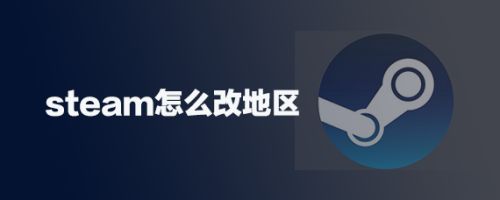 Steam怎么改地区 百度经验