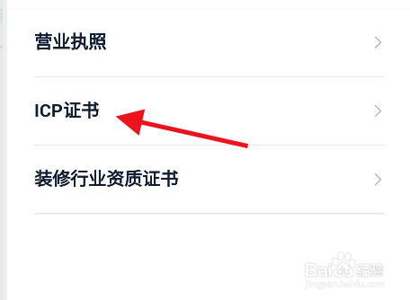 贝壳找房app怎么查看ICP证书