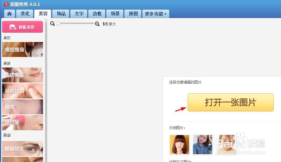 美图秀秀怎么给人物化妆