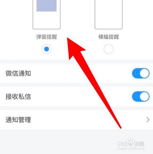 如何使用学习通APP设置通知提醒方式为弹窗提醒