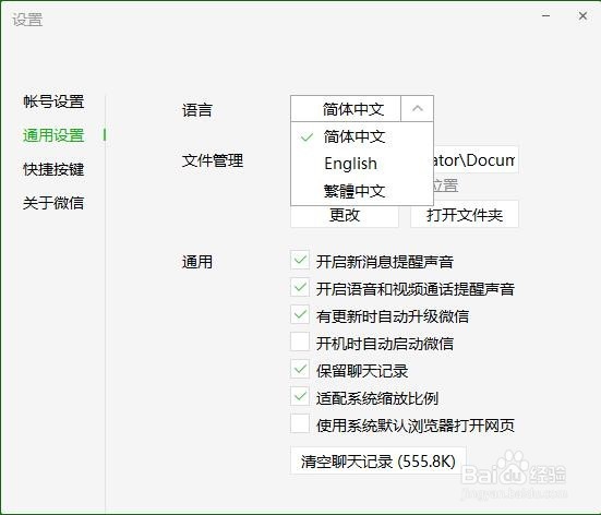 微信电脑版简体中文、繁体中文和英文之间的切换