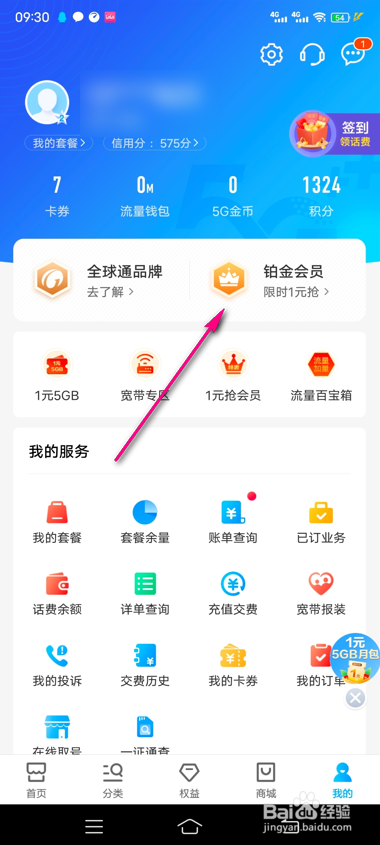 怎么购买中国移动铂金会员