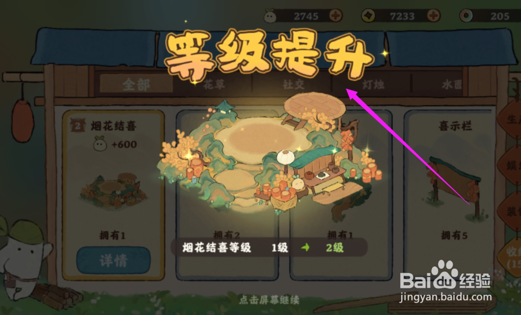 桃源深处有人家烟花结喜怎么升级