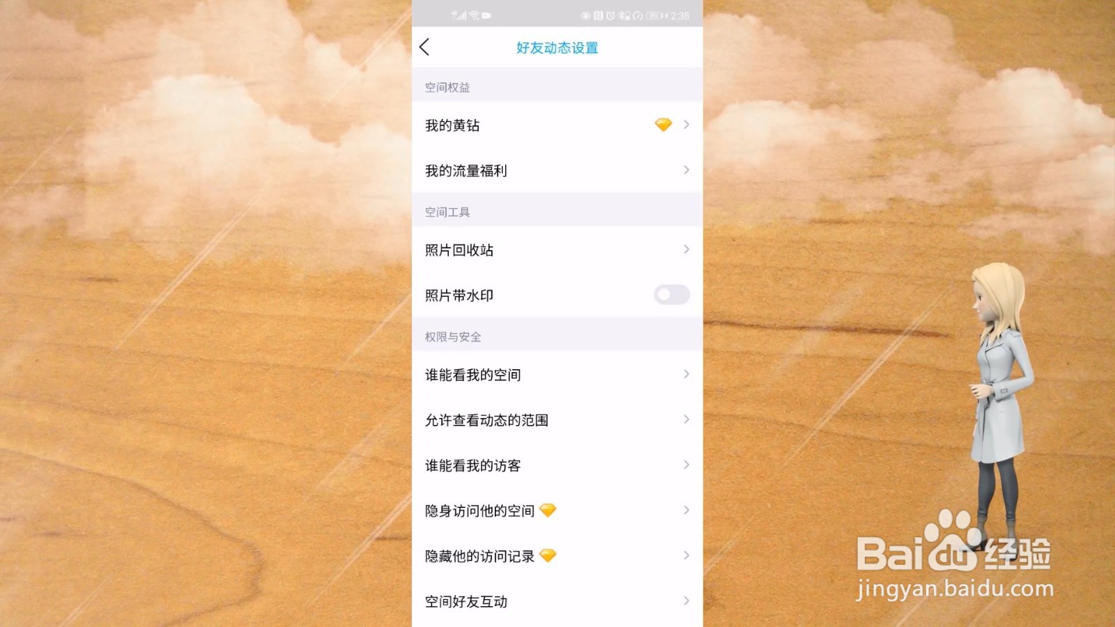 qq怎么设置空间权限