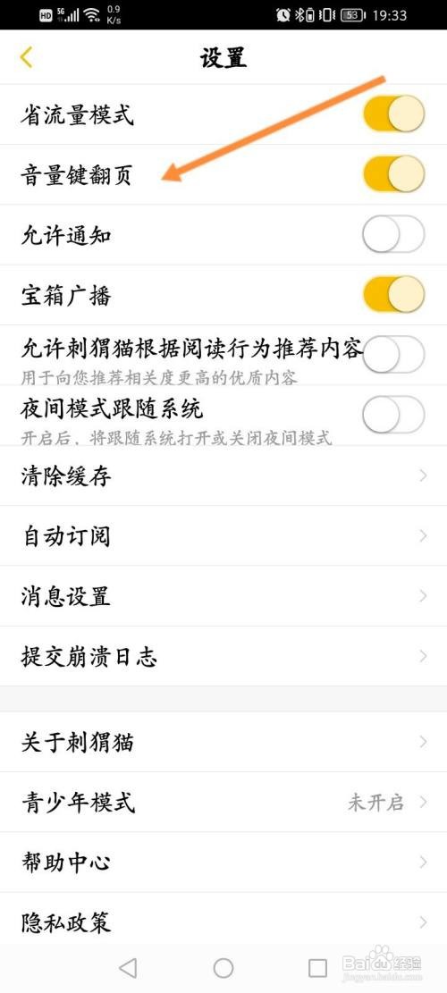 刺猬猫阅读该如何开启音量翻页功能