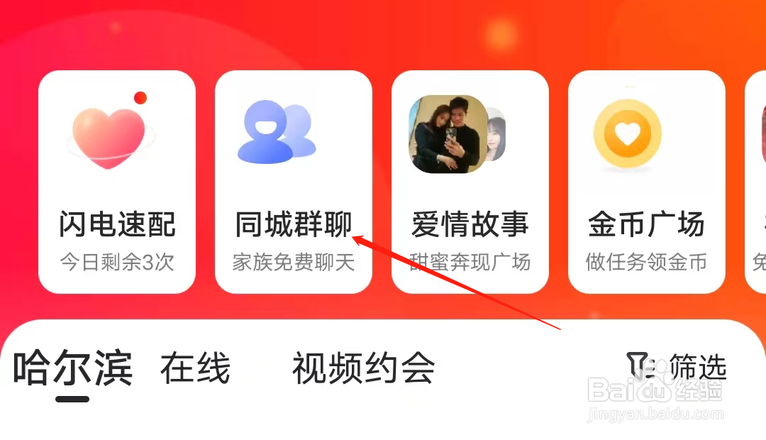 心遇怎样进入同城群聊