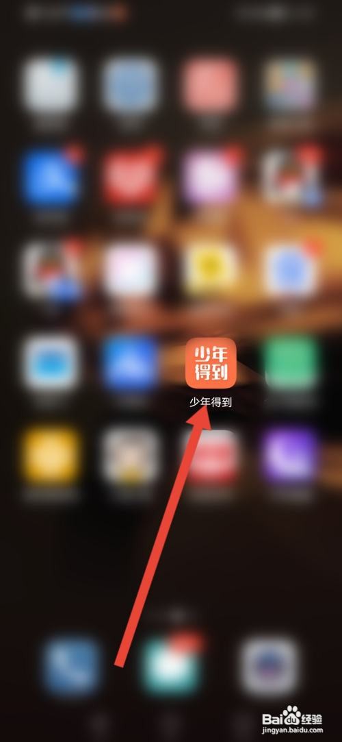 如何使用少年得到APP查看当前版本