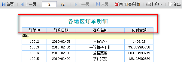 使用报表控件分页时如何重复显示标题