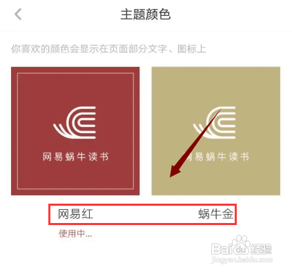 网易蜗牛读书APP如何更换主题颜色