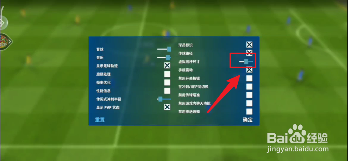 梦想足球如何将摇杆尺寸变大
