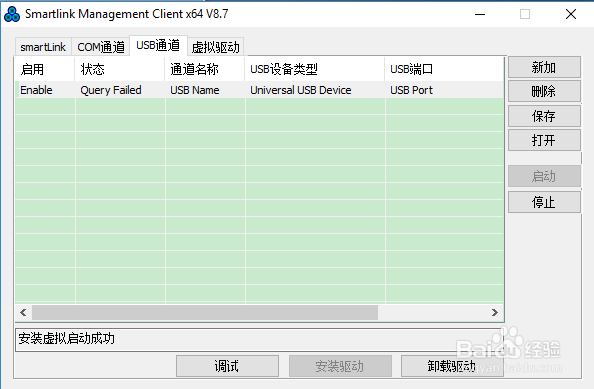 smartlink远程客户端用法(5、配置USB通道 )