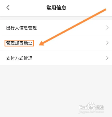 客路旅行APP如何新增邮寄地址
